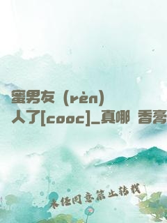 閨蜜男友認(rèn)錯人了[cooc]